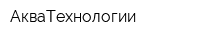 АкваТехнологии