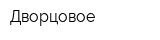 Дворцовое