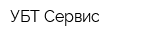 УБТ-Сервис