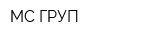 МС-ГРУП