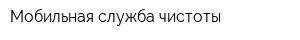 Мобильная служба чистоты