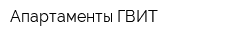 Апартаменты ГВИТ