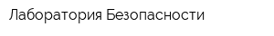 Лаборатория Безопасности