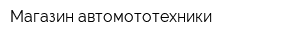 Магазин автомототехники