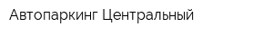 Автопаркинг Центральный