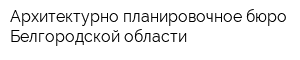 Архитектурно-планировочное бюро Белгородской области