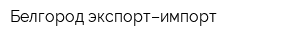 Белгород экспорт–импорт