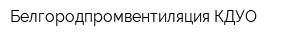 Белгородпромвентиляция КДУО