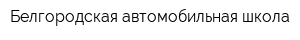 Белгородская автомобильная школа