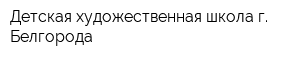 Детская художественная школа г Белгорода