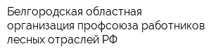 Белгородская областная организация профсоюза работников лесных отраслей РФ