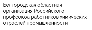Белгородская областная организация Российского профсоюза работников химических отраслей промышленности