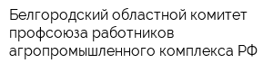 Белгородский областной комитет профсоюза работников агропромышленного комплекса РФ