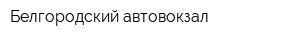 Белгородский автовокзал
