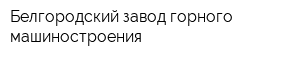 Белгородский завод горного машиностроения