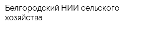 Белгородский НИИ сельского хозяйства