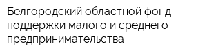 Белгородский областной фонд поддержки малого и среднего предпринимательства