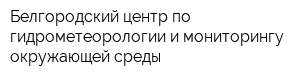 Белгородский центр по гидрометеорологии и мониторингу окружающей среды
