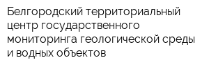 Белгородский территориальный центр государственного мониторинга геологической среды и водных объектов