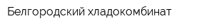 Белгородский хладокомбинат