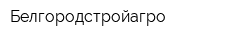 Белгородстройагро