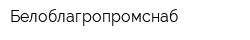 Белоблагропромснаб
