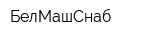 БелМашСнаб