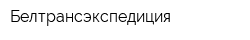 Белтрансэкспедиция