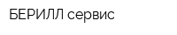 БЕРИЛЛ-сервис