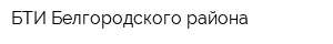 БТИ Белгородского района