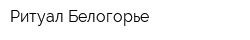 Ритуал Белогорье