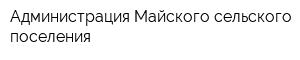 Администрация Майского сельского поселения