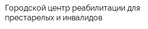 Городской центр реабилитации для престарелых и инвалидов