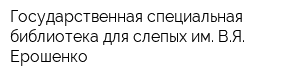 Государственная специальная библиотека для слепых им ВЯ Ерошенко
