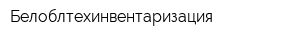 Белоблтехинвентаризация