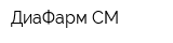 ДиаФарм СМ