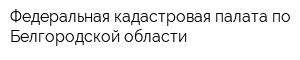 Федеральная кадастровая палата по Белгородской области