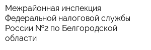 Межрайонная инспекция Федеральной налоговой службы России  2 по Белгородской области