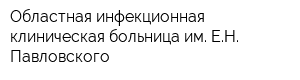 Областная инфекционная клиническая больница им ЕН Павловского