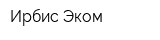 Ирбис-Эком
