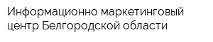 Информационно-маркетинговый центр Белгородской области