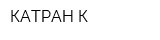 КАТРАН-К