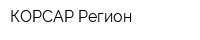 КОРСАР-Регион