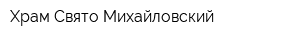 Храм Свято-Михайловский