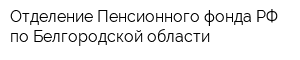 Отделение Пенсионного фонда РФ по Белгородской области