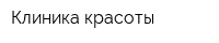 Клиника красоты