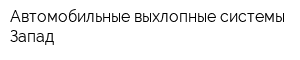 Автомобильные выхлопные системы-Запад