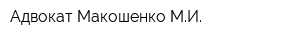 Адвокат Макошенко МИ