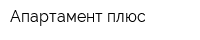Апартамент плюс