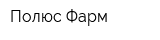 Полюс Фарм
